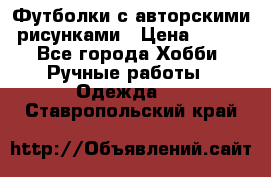 Футболки с авторскими рисунками › Цена ­ 990 - Все города Хобби. Ручные работы » Одежда   . Ставропольский край